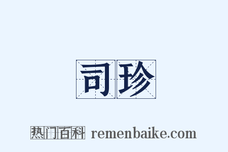 司珍是什么意思的图片